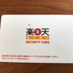 楽天銀行のセキュリティカードを再発行する方法は？